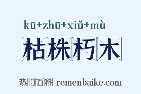 枯株朽木是什么意思的图片